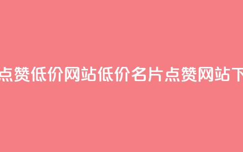 QQ名片点赞低价网站(低价QQ名片点赞网站)  第1张