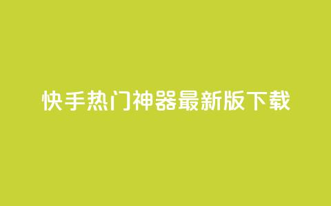 快手热门神器最新版下载,快手免费涨8000粉丝 - 拼多多最后0.01解决办法 什么钢的刀最锋利耐用 第1张 快手热门神器最新版下载,快手免费涨8000粉丝 - 拼多多最后0.01解决办法 什么钢的刀最锋利耐用 第1张