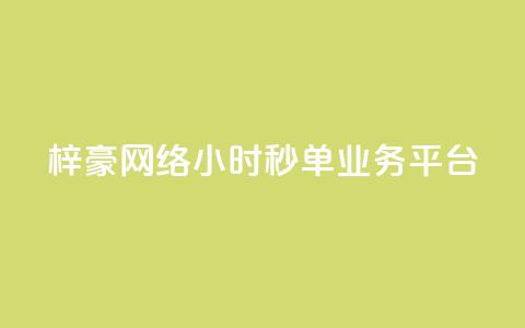 梓豪网络24小时秒单业务平台,qq赞自助下单平台 - 卡盟应用程序 抖音1:10充值链接  第1张 梓豪网络24小时秒单业务平台,qq赞自助下单平台 - 卡盟应用程序 抖音1:10充值链接  第1张