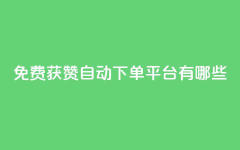 免费获赞自动下单平台有哪些 - 免费获赞自动下单:多种平台供选择!  第1张 免费获赞自动下单平台有哪些 - 免费获赞自动下单:多种平台供选择!  第1张