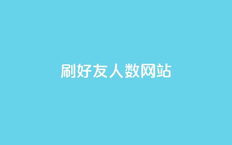 刷qq好友人数网站 - 揭秘提升QQ好友数量的技巧与方法~  第1张 刷qq好友人数网站 - 揭秘提升QQ好友数量的技巧与方法~  第1张