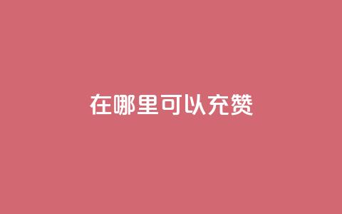 qq在哪里可以充赞,一元10万空间访客 - 抖音快手自助服务 抖音业务下单24小时个个位数  第1张