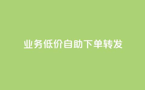 ks业务低价自助下单转发,快手自助平台在线下单正规 - 抖音业务24小时免费下单平台 卡盟在线刷钻官网  第1张 ks业务低价自助下单转发,快手自助平台在线下单正规 - 抖音业务24小时免费下单平台 卡盟在线刷钻官网  第1张