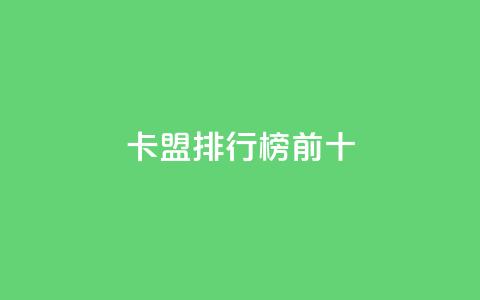 卡盟排行榜前十,qq空间赞自助平台 - 快手一千万粉丝账号多少 抖音真人粉丝一元1000个  第1张 卡盟排行榜前十,qq空间赞自助平台 - 快手一千万粉丝账号多少 抖音真人粉丝一元1000个  第1张