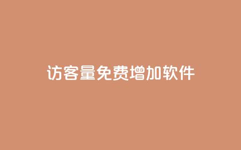 qq访客量免费增加软件,ks单真人粉丝 - 拼多多刷助力网站新用户真人 pdd助力最后一个元宝  第1张