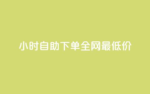 24小时自助下单全网最低价,抖音一毛十赞 - 拼多多业务平台自助下单 拼多多买太阳花能倒到了吗  第1张 24小时自助下单全网最低价,抖音一毛十赞 - 拼多多业务平台自助下单 拼多多买太阳花能倒到了吗  第1张
