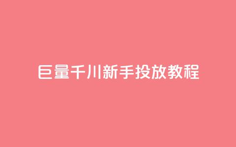 巨量千川新手投放教程,qq空间多少访客算正常 - qq秒赞云端 qq点赞下单  第1张 巨量千川新手投放教程,qq空间多少访客算正常 - qq秒赞云端 qq点赞下单  第1张