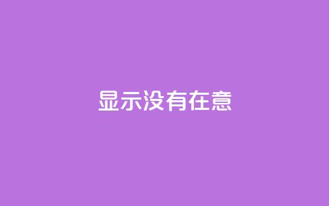 qq显示没有在意,qq自助下单平台在线 - qq业务在线下单 qq刷访客浏览  第1张 qq显示没有在意,qq自助下单平台在线 - qq业务在线下单 qq刷访客浏览  第1张