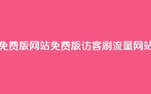 qq刷访客免费版网站(免费版QQ访客刷流量网站)  第1张 qq刷访客免费版网站(免费版QQ访客刷流量网站)  第1张
