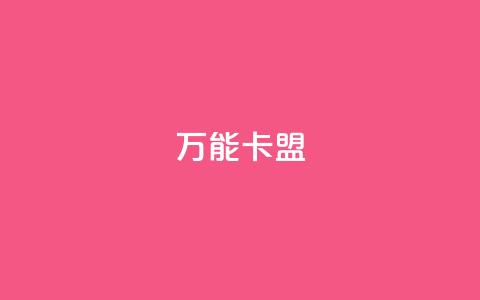 万能卡盟,快手业务低价自助平台超低价 - qq业务卡盟网站最低价 qq访客突然增加特别多  第1张