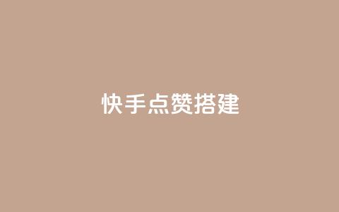 快手点赞搭建,qq空间说说浏览量狂刷 - 拼多多700元有成功的吗 拼多多赚钱版下载 第1张 快手点赞搭建,qq空间说说浏览量狂刷 - 拼多多700元有成功的吗 拼多多赚钱版下载 第1张