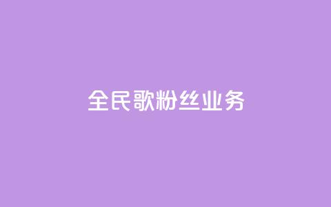 全民k歌粉丝业务,qq空间点赞业务 - 0.3元一万赞 抖音自助赞低价 第1张 全民k歌粉丝业务,qq空间点赞业务 - 0.3元一万赞 抖音自助赞低价 第1张