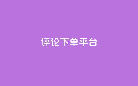 评论下单平台,Q赞空间最新版 - 抖音1到75级价格表一览 抖音100多粉丝少吗  第1张 评论下单平台,Q赞空间最新版 - 抖音1到75级价格表一览 抖音100多粉丝少吗  第1张