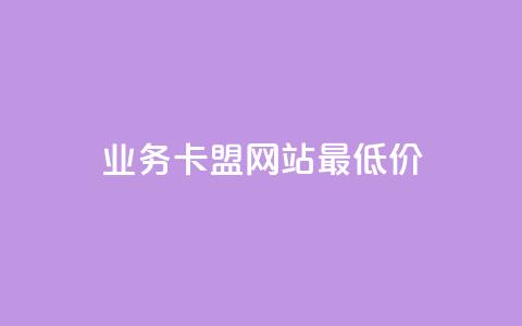 qq业务卡盟网站最低价,抖音千川可以充值100吗 - 拼多多免费助力工具最新版 助力砍价我帮忙网站 第1张 qq业务卡盟网站最低价,抖音千川可以充值100吗 - 拼多多免费助力工具最新版 助力砍价我帮忙网站 第1张
