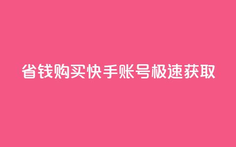 省钱购买快手账号极速获取! 第1张 省钱购买快手账号极速获取! 第1张