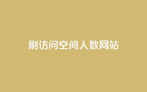qq刷访问空间人数网站,ks自助下单业 - 一毛钱涨10000赞软件下载 qq自助下单永久会员 第1张 qq刷访问空间人数网站,ks自助下单业 - 一毛钱涨10000赞软件下载 qq自助下单永久会员 第1张