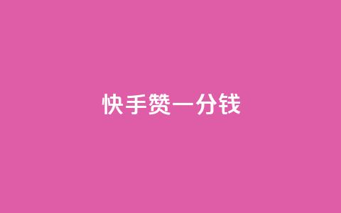 快手100赞一分钱,抖音秒单24小时下单平台 - 免费涨1000粉丝软件 vx小号批发发卡网  第1张 快手100赞一分钱,抖音秒单24小时下单平台 - 免费涨1000粉丝软件 vx小号批发发卡网  第1张