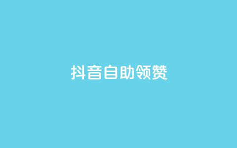 抖音自助领赞 - 抖音赞助自助服务-轻松提升视频赞数~ 第1张 抖音自助领赞 - 抖音赞助自助服务-轻松提升视频赞数~ 第1张