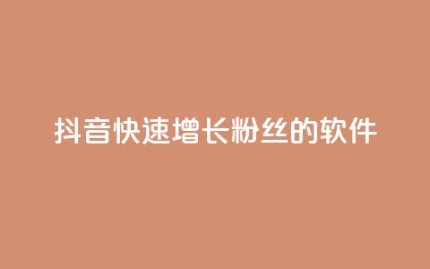 抖音快速增长粉丝的软件,抖音业务下单卡盟 - 刷qq会员永久网址站卡盟 抖音1-60级需要刷多少钱  第1张 抖音快速增长粉丝的软件,抖音业务下单卡盟 - 刷qq会员永久网址站卡盟 抖音1-60级需要刷多少钱  第1张