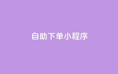 自助下单小程序 - 智能自助下单小程序助力便捷购物体验~  第1张 自助下单小程序 - 智能自助下单小程序助力便捷购物体验~  第1张