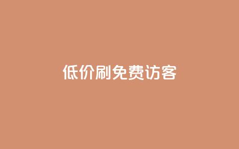 qq低价刷免费访客,qq会员官方直充 - 抖音1元3000粉丝不掉粉丝 qq自助下单商城  第1张 qq低价刷免费访客,qq会员官方直充 - 抖音1元3000粉丝不掉粉丝 qq自助下单商城  第1张