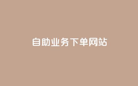 dy自助业务下单网站,抖音点赞秒到账网站 - 刷qqvip网站卡盟 Ks 低价双击  第1张