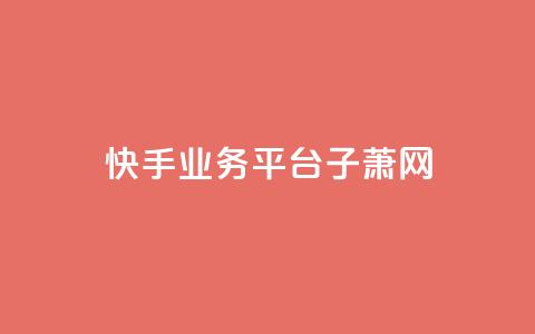 快手业务平台子萧网,dy业务自助下单在线 - 刷qqvip网站卡盟 抖音增加播放量的软件  第1张 快手业务平台子萧网,dy业务自助下单在线 - 刷qqvip网站卡盟 抖音增加播放量的软件  第1张