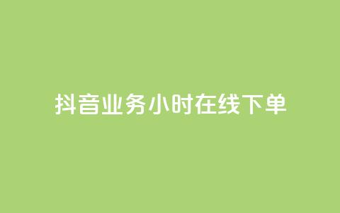抖音业务24小时在线下单,快手一千万粉丝账号多少 - 快手流量推广网站下载 低价Ks一毛1000赞  第1张