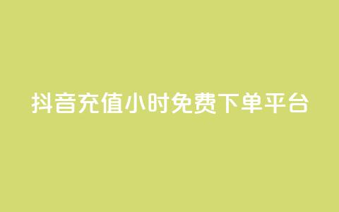 抖音充值24小时免费下单平台,王者荣耀快手账号买卖 - 抖音24小时免费下单平台 自动发卡网站搭建 第1张 抖音充值24小时免费下单平台,王者荣耀快手账号买卖 - 抖音24小时免费下单平台 自动发卡网站搭建 第1张