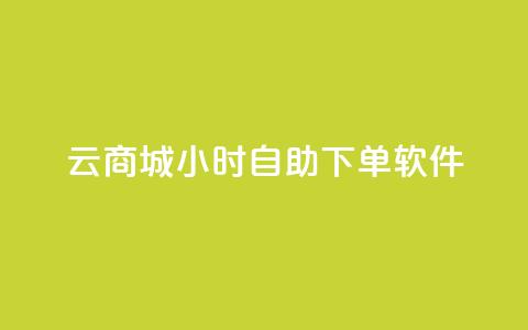 qq云商城24小时自助下单软件,ks双击飞速 - QQ名片点赞软件免费安卓 抖音涨粉1000粉图片  第1张 qq云商城24小时自助下单软件,ks双击飞速 - QQ名片点赞软件免费安卓 抖音涨粉1000粉图片  第1张