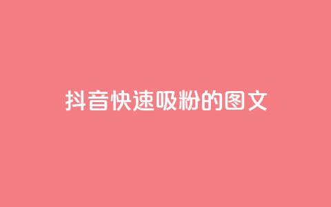 抖音快速吸粉1000的图文,爱i云发卡网 - 全网下单业务最便宜的平台 ks一键分享作品软件  第1张