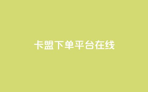 卡盟下单平台在线,全网最低价卡盟 - KS业务下单平台最新 qq绿砖自助下单商城 第1张 卡盟下单平台在线,全网最低价卡盟 - KS业务下单平台最新 qq绿砖自助下单商城 第1张