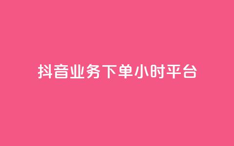 抖音业务下单24小时平台,扣扣刷访客 - 卡盟刷QQ会员钻 夜梦卡盟  第1张 抖音业务下单24小时平台,扣扣刷访客 - 卡盟刷QQ会员钻 夜梦卡盟  第1张