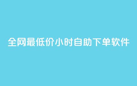 全网最低价24小时自助下单软件,卡盟24小时低价下单平台 - 秒钻卡盟 qq空间赞自助下单 第1张 全网最低价24小时自助下单软件,卡盟24小时低价下单平台 - 秒钻卡盟 qq空间赞自助下单 第1张