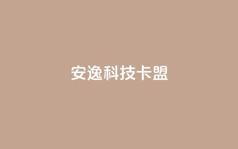 安逸科技卡盟,快手100万粉丝不带货赚钱吗 - 网红商店24小时自助购买 充值抖音 第1张 安逸科技卡盟,快手100万粉丝不带货赚钱吗 - 网红商店24小时自助购买 充值抖音 第1张