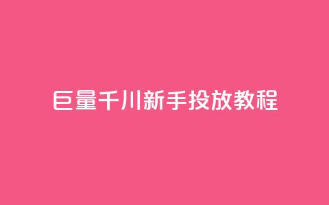 巨量千川新手投放教程,qq空间多少访客算正常 - qq秒赞云端 qq点赞下单 第1张 巨量千川新手投放教程,qq空间多少访客算正常 - qq秒赞云端 qq点赞下单 第1张