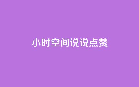 24小时QQ空间说说点赞,qq业务网站梓豪 - qq赞下单 点赞24自助服务  第1张 24小时QQ空间说说点赞,qq业务网站梓豪 - qq赞下单 点赞24自助服务  第1张
