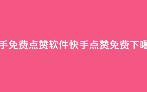 快手免费点赞软件APP(快手点赞免费APP) 第1张 快手免费点赞软件APP(快手点赞免费APP) 第1张