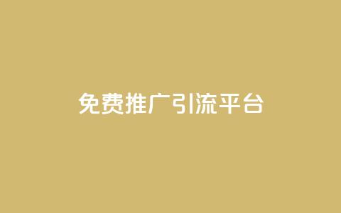 免费推广引流平台,抖音点赞清空软件官方版 - 评论点赞业务 QQ空间浏览访客购买网站 第1张 免费推广引流平台,抖音点赞清空软件官方版 - 评论点赞业务 QQ空间浏览访客购买网站 第1张