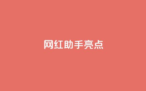 网红助手app亮点,ks业务推广 - 空间访客量0.1元一万 快手3元1000粉 第1张 网红助手app亮点,ks业务推广 - 空间访客量0.1元一万 快手3元1000粉 第1张