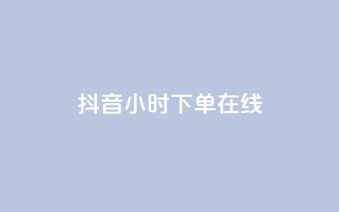 抖音24小时下单在线,qq业务商城 - qq点赞有什么用 云商城24小时自助下单下载  第1张 抖音24小时下单在线,qq业务商城 - qq点赞有什么用 云商城24小时自助下单下载  第1张