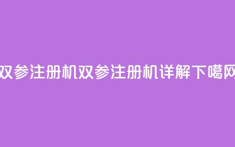 ks双参注册机(KS双参注册机详解)  第1张 ks双参注册机(KS双参注册机详解)  第1张