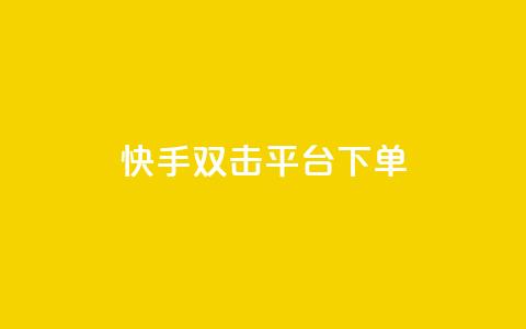 快手双击平台ks下单-稳定,全网最低价业务平台快手业务 - 拼多多砍价群免费进 云端数据商城黑科技软件 第1张 快手双击平台ks下单-稳定,全网最低价业务平台快手业务 - 拼多多砍价群免费进 云端数据商城黑科技软件 第1张