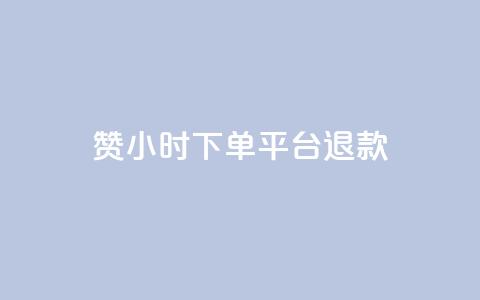 dy赞24小时下单平台退款,低价点赞批发 - 快手买站一块钱1000 24小时全网最低价下单平台  第1张 dy赞24小时下单平台退款,低价点赞批发 - 快手买站一块钱1000 24小时全网最低价下单平台  第1张