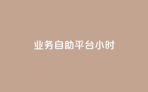业务自助平台24小时,qq动态点赞1毛10000赞微信支付 - dy业务自助下单软件 刷快手双击网站免费 第1张 业务自助平台24小时,qq动态点赞1毛10000赞微信支付 - dy业务自助下单软件 刷快手双击网站免费 第1张