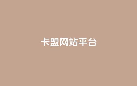 qq卡盟网站平台,qq空间访问刷访问 - 王者荣耀主页点赞 抖音业务下单24小时评论 第1张 qq卡盟网站平台,qq空间访问刷访问 - 王者荣耀主页点赞 抖音业务下单24小时评论 第1张