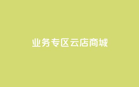 ks业务专区云店商城,业务下单平台超低价 - 卡盟卡密使用教程 抖音怎么充svip续火花  第1张