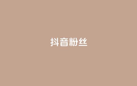 抖音粉丝,QQ主页赞网页 - 抖音1比1充值链接是什么 qq空间下单业务网站官网  第1张 抖音粉丝,QQ主页赞网页 - 抖音1比1充值链接是什么 qq空间下单业务网站官网  第1张