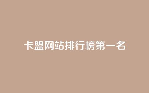 卡盟网站排行榜第一名,快手50赞免费 - 抖音点赞一块钱一百个点赞 空间说说免费领取网址  第1张 卡盟网站排行榜第一名,快手50赞免费 - 抖音点赞一块钱一百个点赞 空间说说免费领取网址  第1张