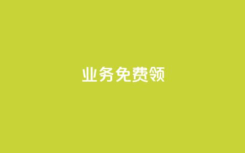 ks业务免费领,qq下单自助平台 - 微信卡盟 秒钻卡盟  第1张 ks业务免费领,qq下单自助平台 - 微信卡盟 秒钻卡盟  第1张